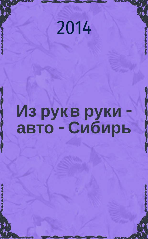 Из рук в руки - авто - Сибирь : еженедельник фотообъявлений. 2014, № 20 (518)