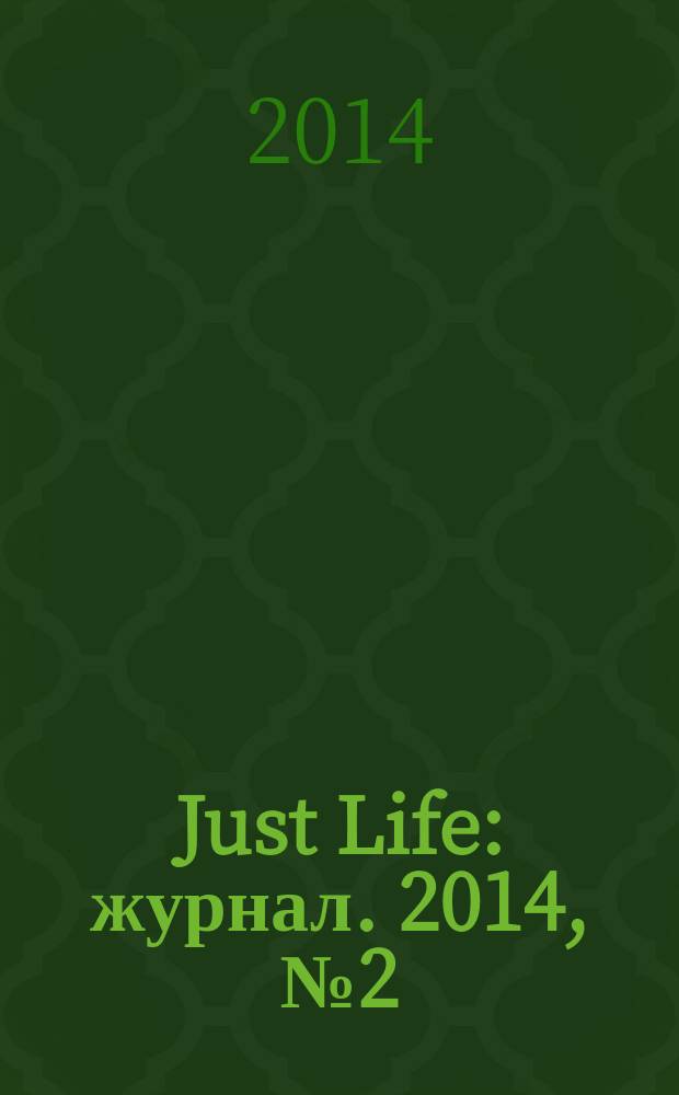 Just Life : журнал. 2014, № 2 (31)