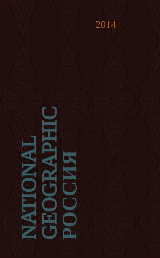 National geographic Россия : Офиц. изд. Нац. геогр. о-ва. 2014, авг. (131)