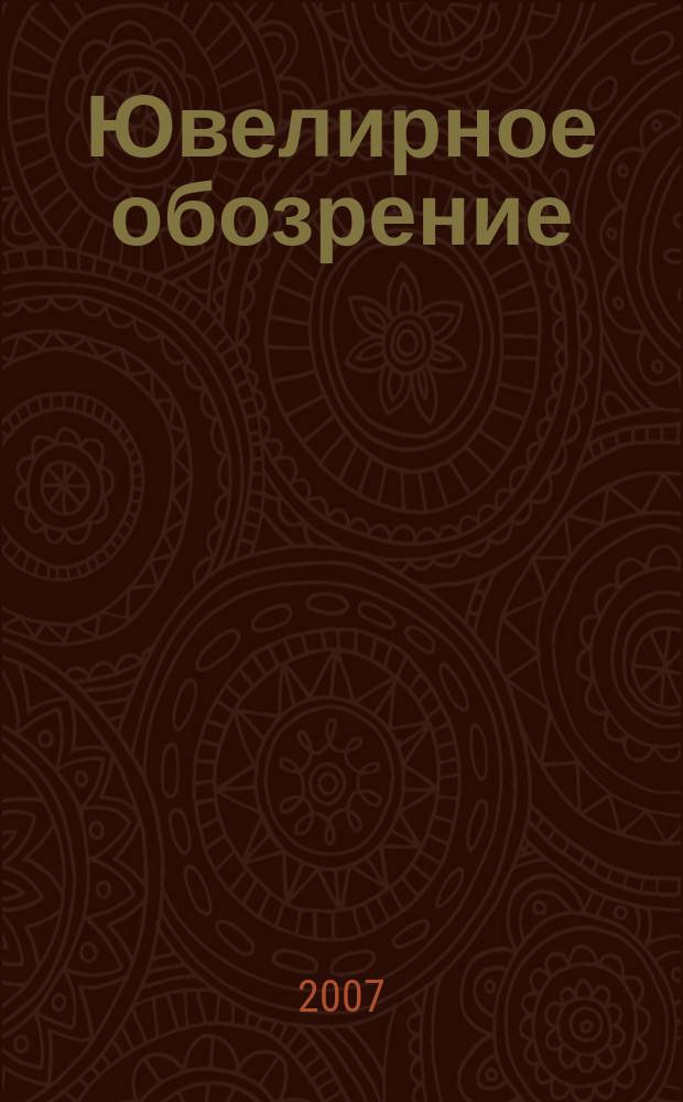Ювелирное обозрение : Ежемес. деловой журн. 2007, № 12 (111)