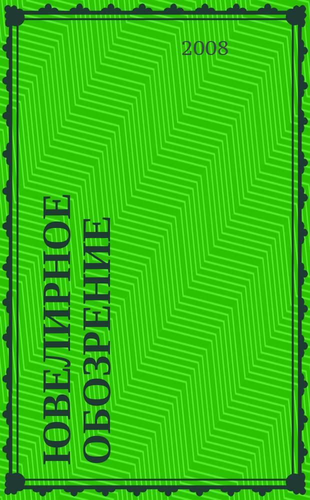Ювелирное обозрение : Ежемес. деловой журн. 2008, № 1 (112)