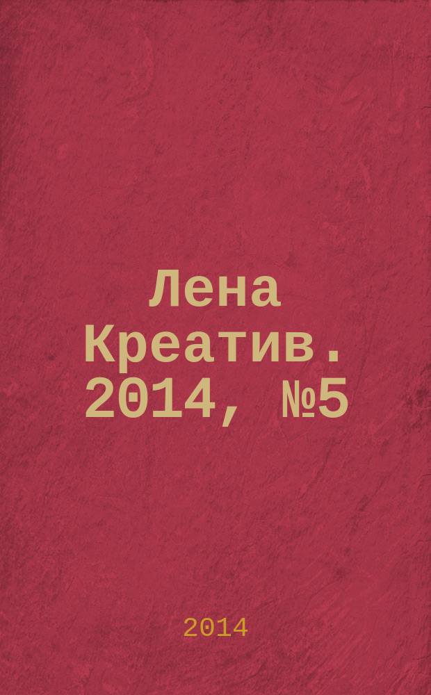 Лена Креатив. 2014, № 5 (5)