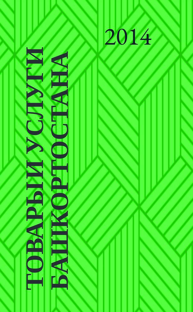 Товары и услуги Башкортостана : бизнес-справочник. 2014, № 23 (919)