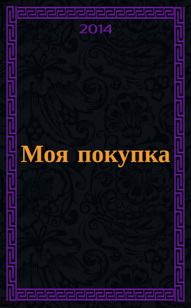 Моя покупка : гид-эксперт по товарам и услугам рекламно-информационное издание. 2014, № 1 (57)