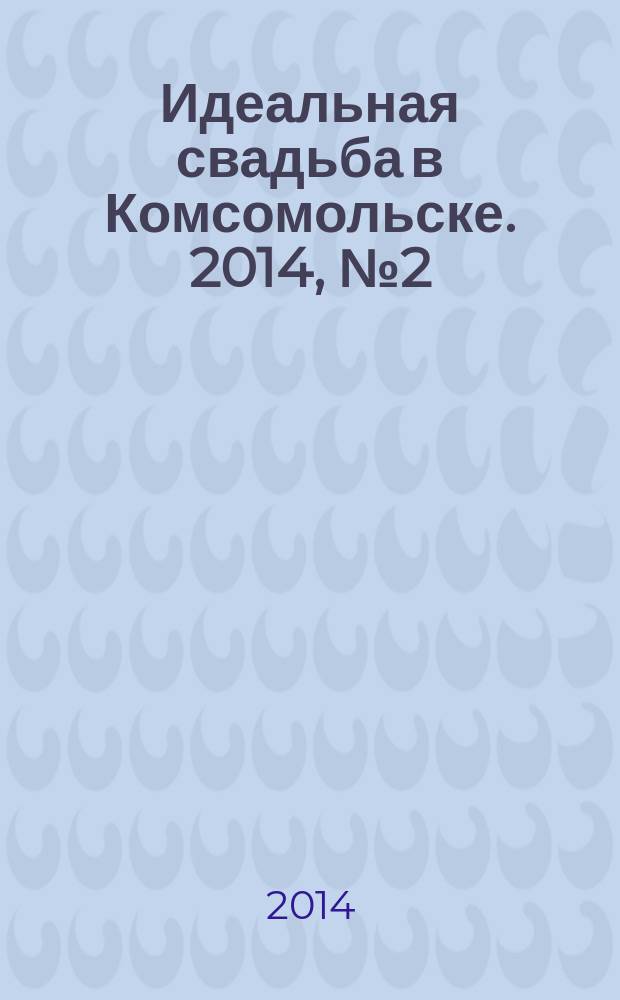 Идеальная свадьба в Комсомольске. 2014, № 2 (2)