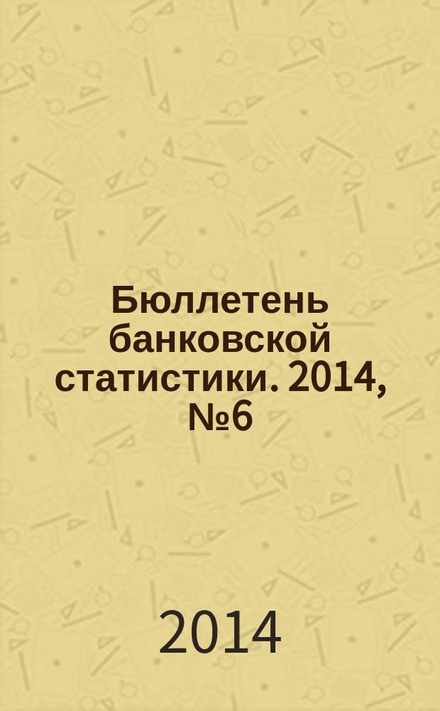 Бюллетень банковской статистики. 2014, № 6 (253)