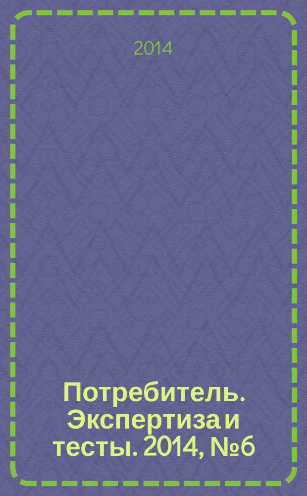 Потребитель. Экспертиза и тесты. 2014, № 6 (48) : Фото & техника