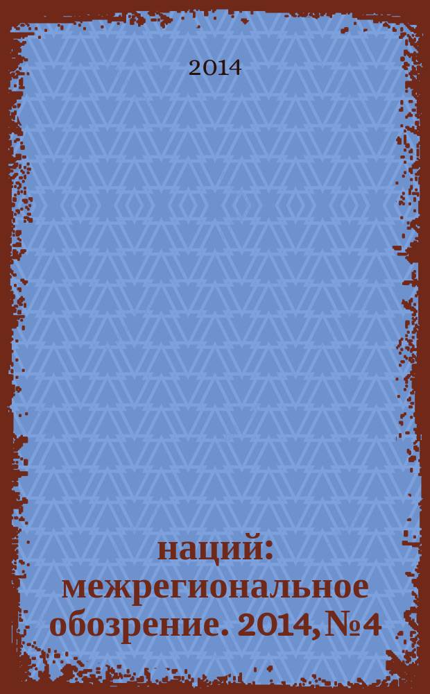100 наций : межрегиональное обозрение. 2014, № 4/6 (127/129)