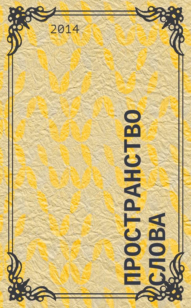 Пространство слова:текст-мышление-понимание : научный журнал. 2014, № 1