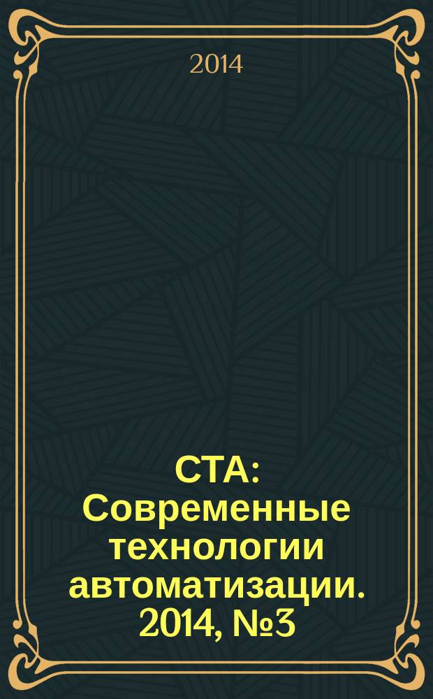 СТА : Современные технологии автоматизации. 2014, № 3 (72)
