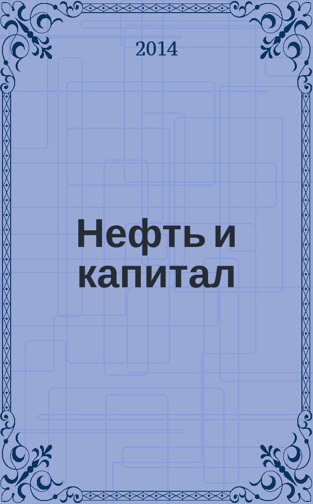 Нефть и капитал : Ежемес. аналит. журн. 2014, № 7 (212)