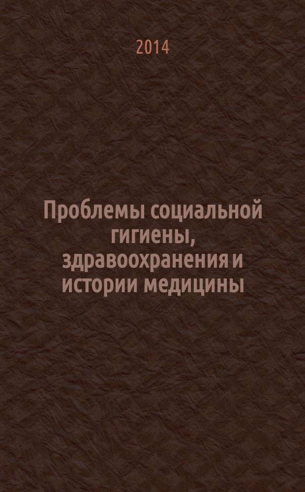 Проблемы социальной гигиены, здравоохранения и истории медицины : Двухмес. науч.-практ. журн. 2014, 3