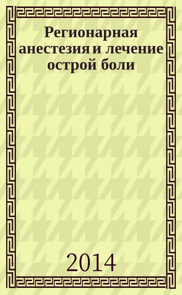Регионарная анестезия и лечение острой боли : РА научно-практический ежеквартальный журнал журнал общероссийской общественной организации "Ассоциация регионарной анастезии и лечения острой боли". Т. 8, № 2