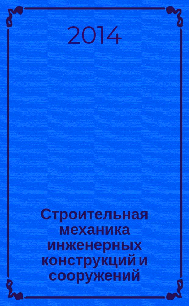 Строительная механика инженерных конструкций и сооружений : научно-технический журнал. 2014, № 3