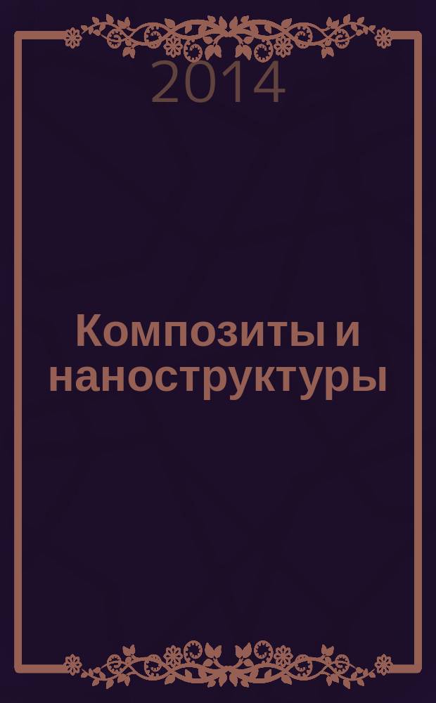 Композиты и наноструктуры : научно-технический журнал. Т. 6, № 2 (22)
