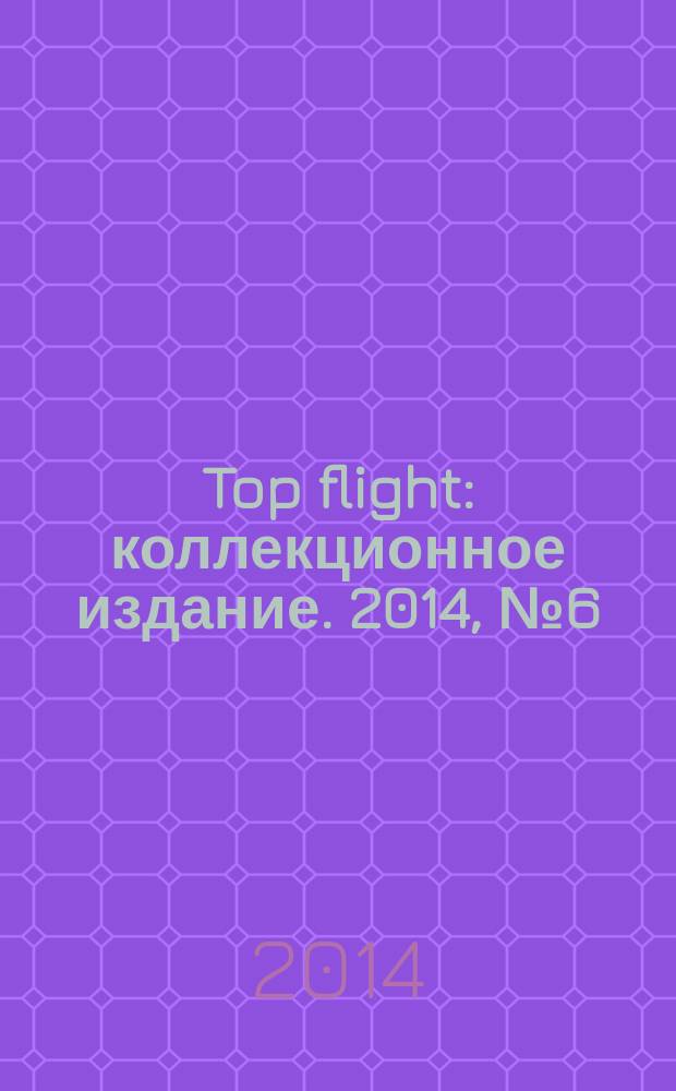 Top flight : коллекционное издание. 2014, № 6 (58)