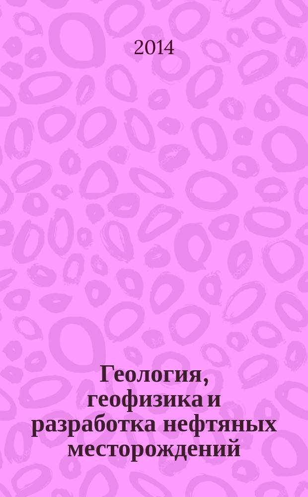 Геология, геофизика и разработка нефтяных месторождений : Науч.-техн. журн. 2014, № 7