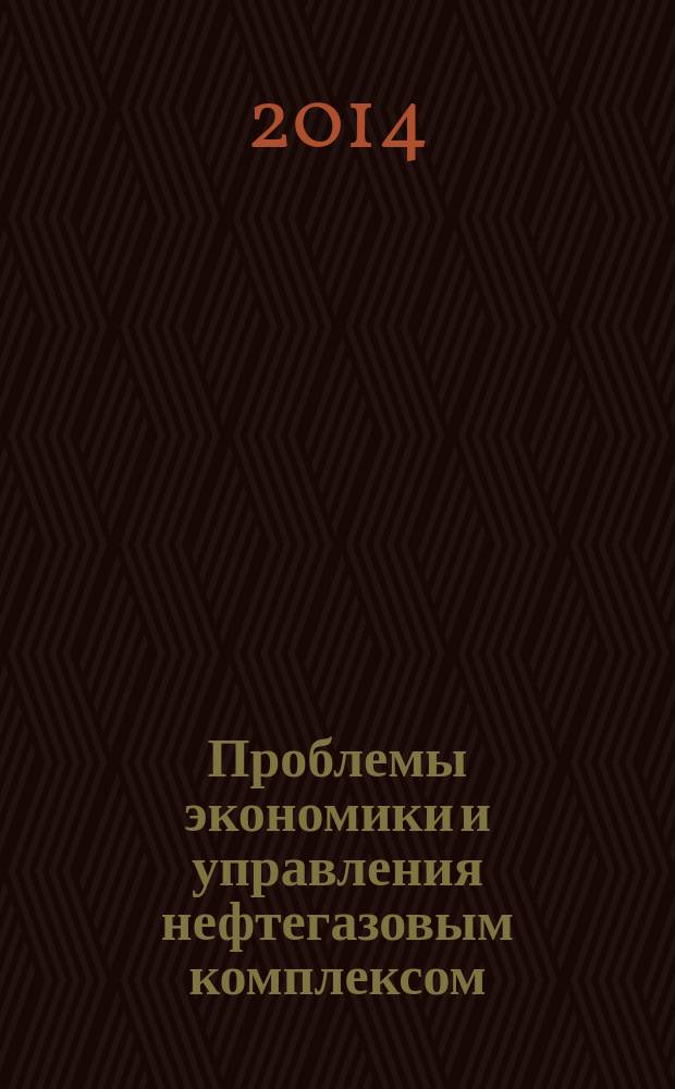 Проблемы экономики и управления нефтегазовым комплексом : Науч.-экон. журн. 2014, № 7