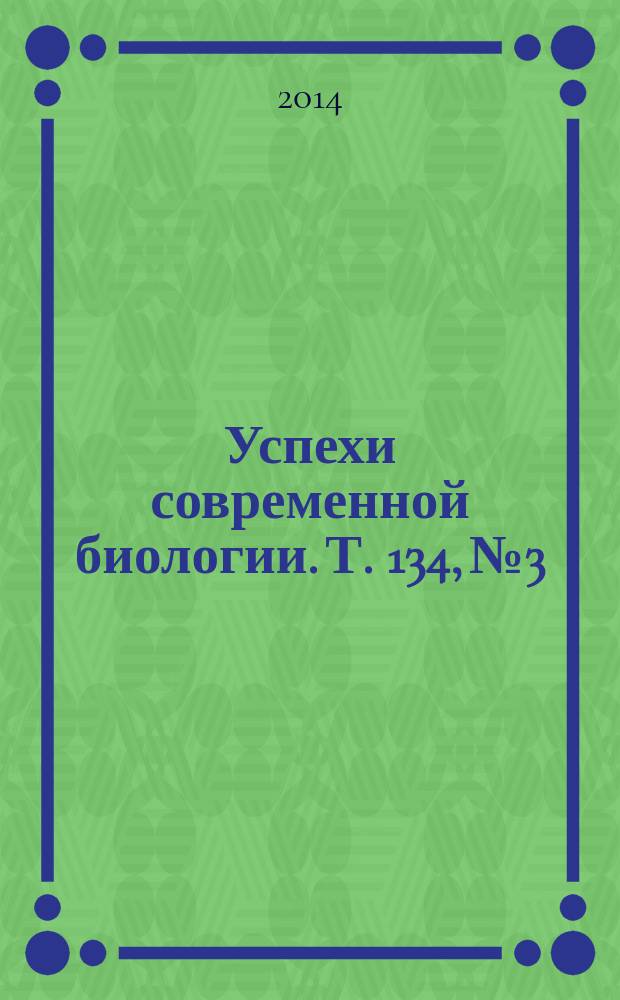 Успехи современной биологии. Т. 134, № 3