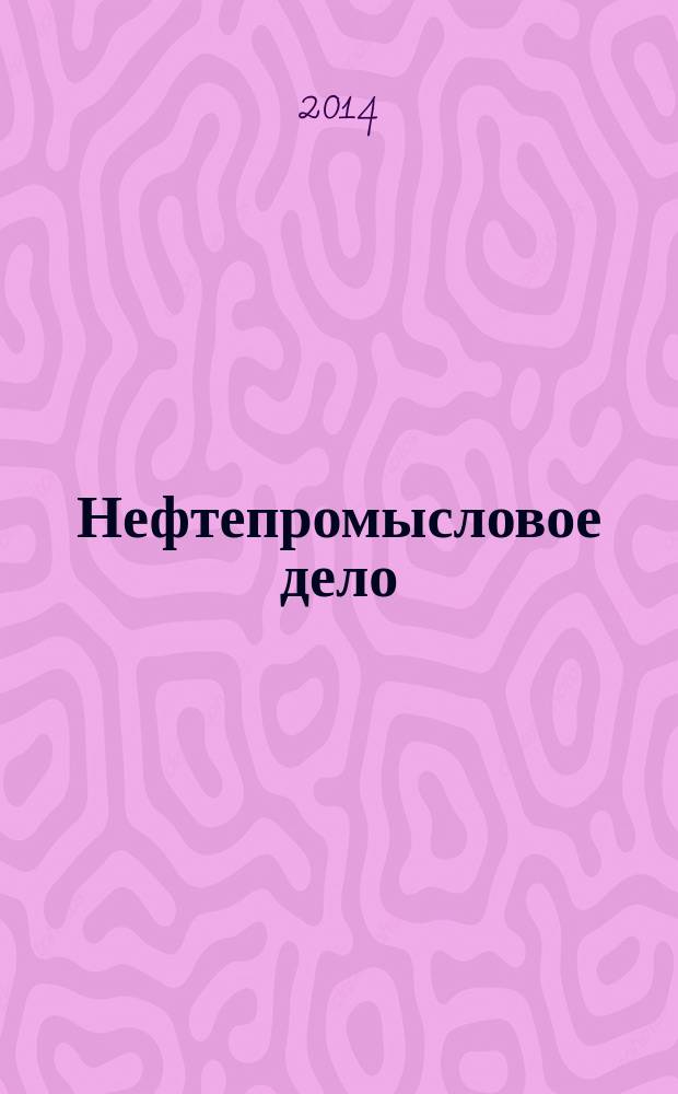 Нефтепромысловое дело : Науч.-техн. журн. 2014, № 7