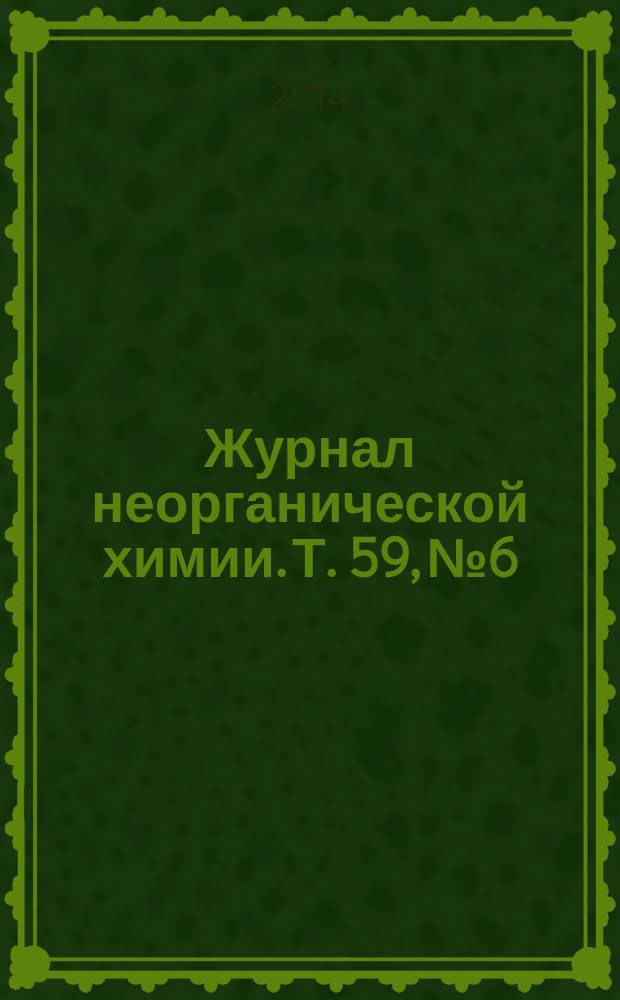 Журнал неорганической химии. Т. 59, № 6