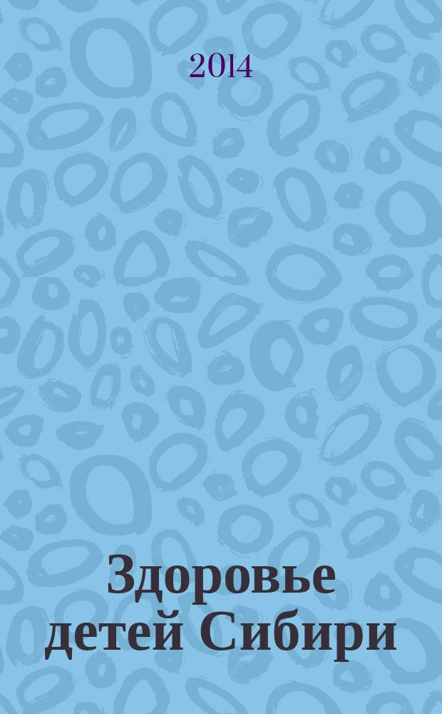 Здоровье детей Сибири : Науч.-практ. журн. 2014, № 1