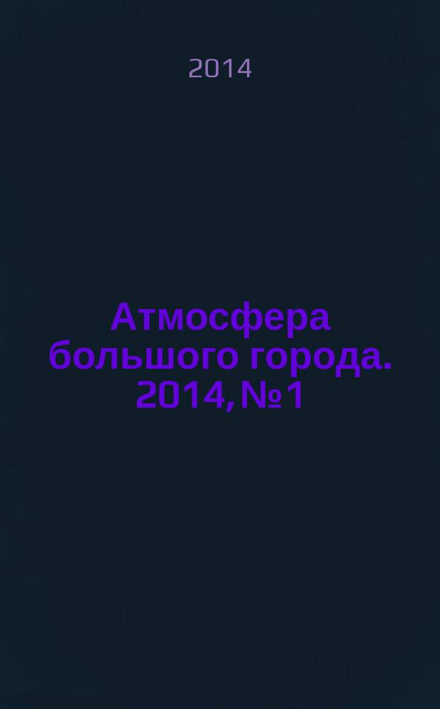Атмосфера большого города. 2014, № 1/2 (17/18)