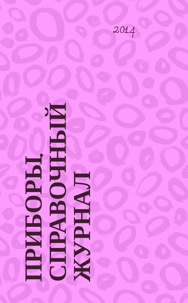 Приборы. Справочный журнал : Ежемес. науч.-техн. журн. 2014, № 6 (168)