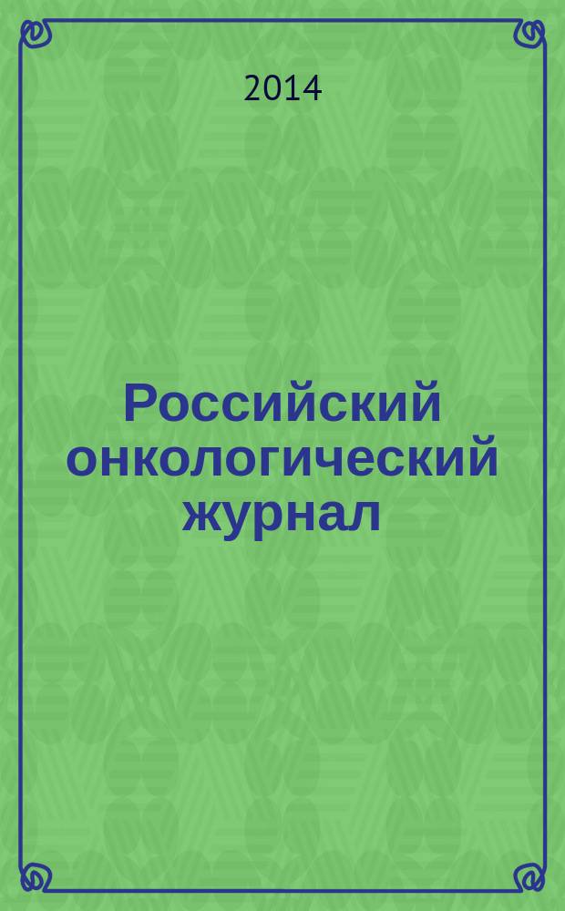 Российский онкологический журнал : Науч.-практ. журн. 2014, № 3