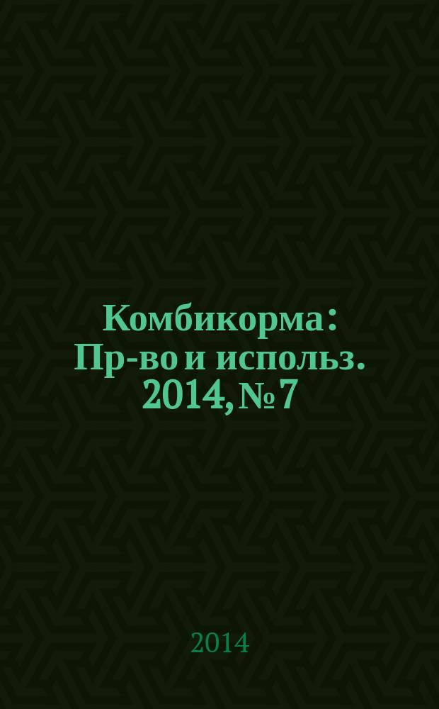 Комбикорма : Пр-во и использ. 2014, № 7/8