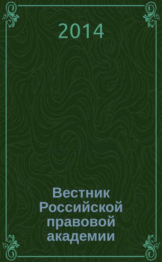 Вестник Российской правовой академии : Науч.-практ. журн. Российской правовой акад. М-ва юстиции Рос. Федерации. 2014, № 2