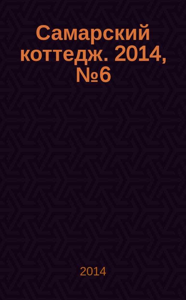 Самарский коттедж. 2014, № 6 (88)