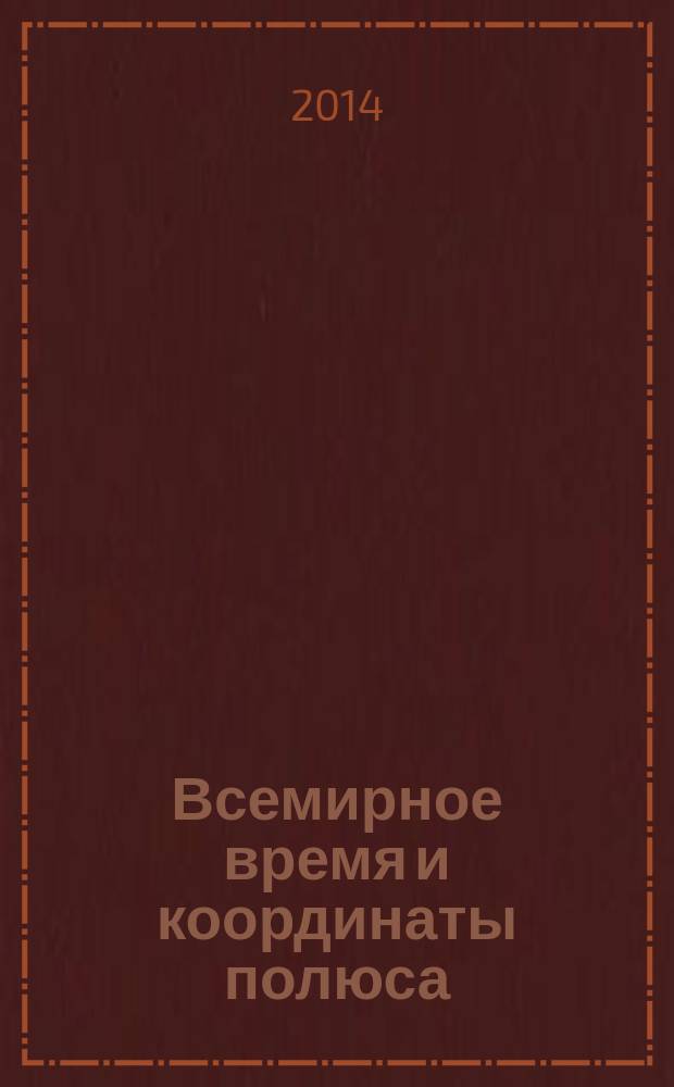 Всемирное время и координаты полюса : Бюл. Е-157