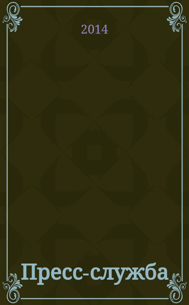 Пресс-служба : Всерос. специализир. журн. для пресс-секретарей, сотрудников пресс-служб и специалистов по связям с общественностью. 2014, № 4