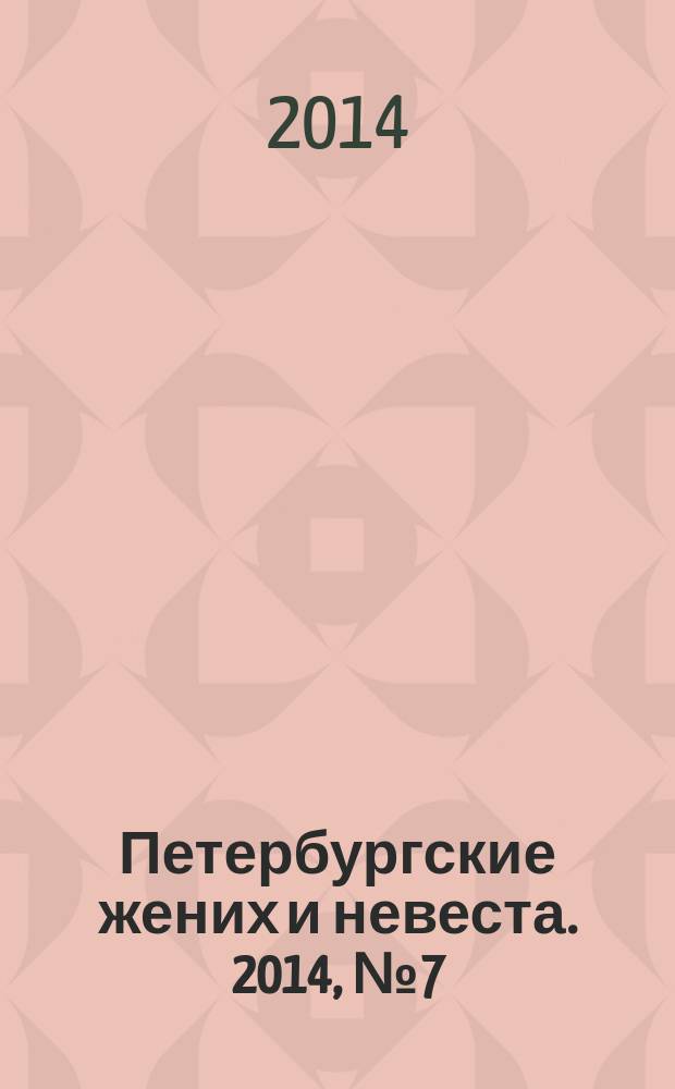 Петербургские жених и невеста. 2014, № 7 (125)
