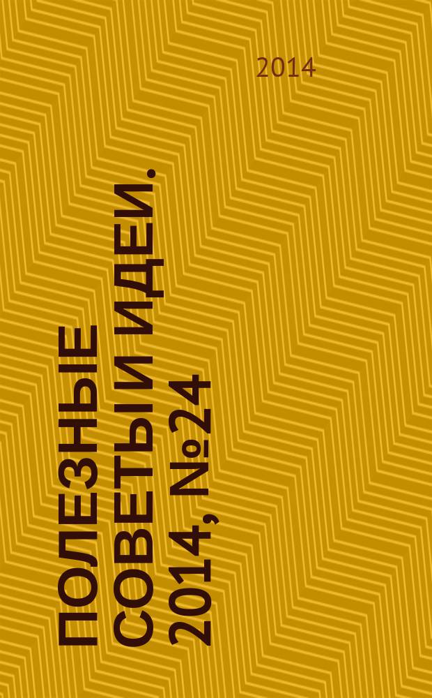 Полезные советы и идеи. 2014, № 24