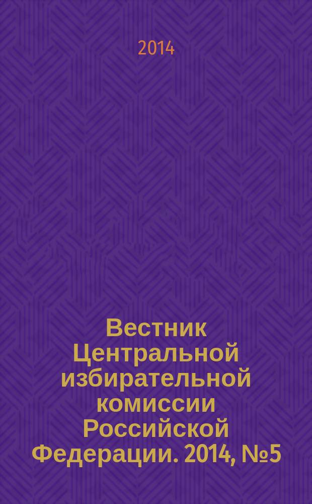 Вестник Центральной избирательной комиссии Российской Федерации. 2014, № 5 (311)