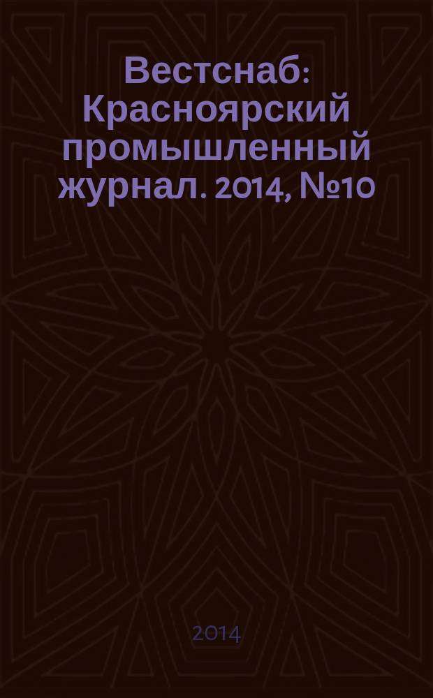 Вестснаб : Красноярский промышленный журнал. 2014, № 10 (253)