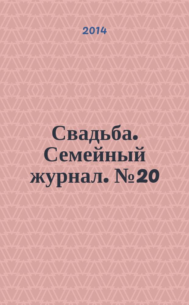 Свадьба. Семейный журнал. № 20