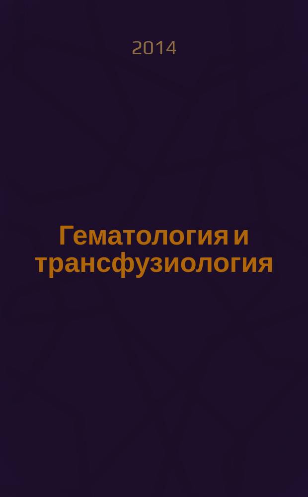 Гематология и трансфузиология : Ежемес. науч.-практ. журн. Т. 59, № 2