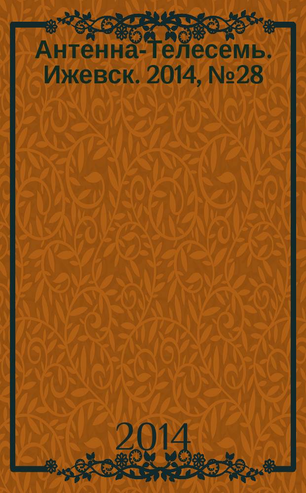 Антенна-Телесемь. Ижевск. 2014, № 28 (514)