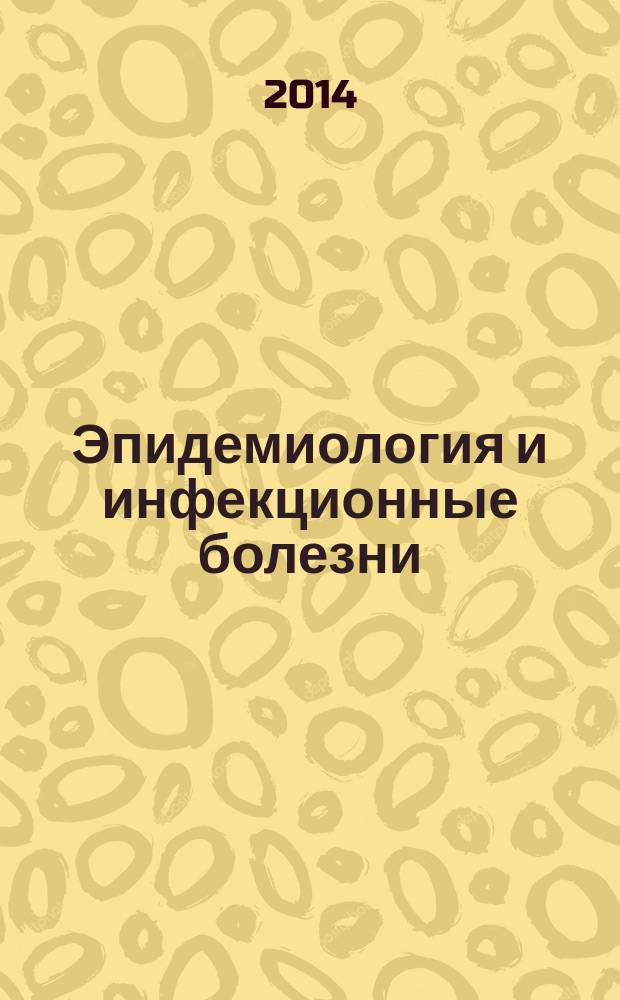 Эпидемиология и инфекционные болезни : Науч.-практ. журн. 2014, № 2