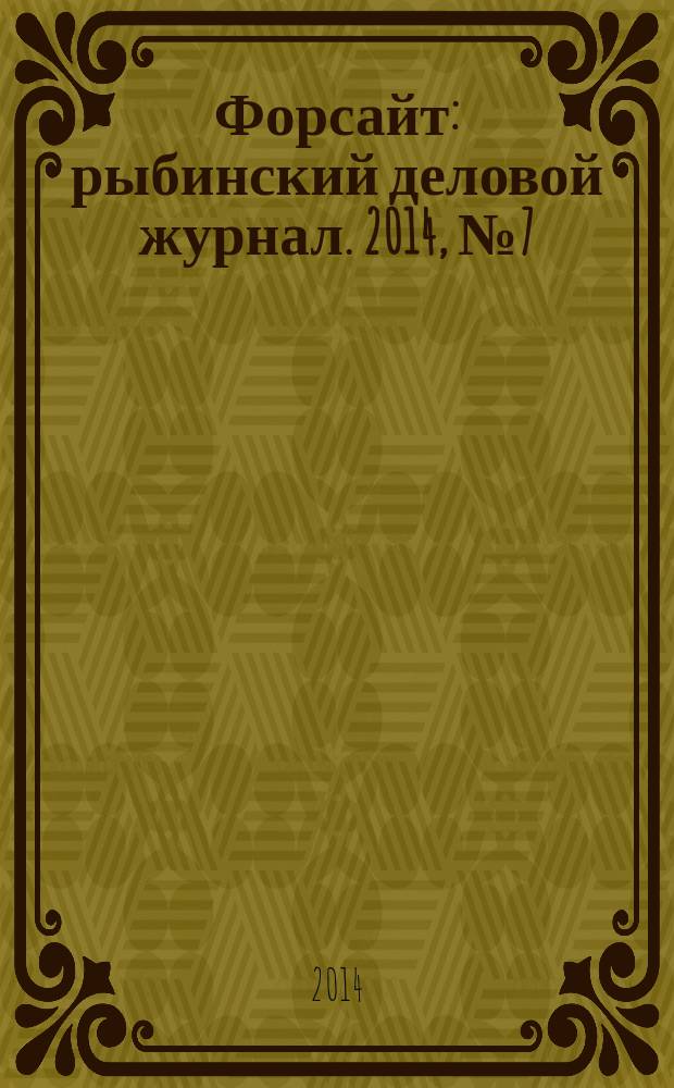 Форсайт : рыбинский деловой журнал. 2014, № 7 (23)