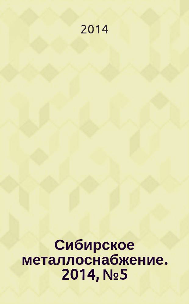 Сибирское металлоснабжение. 2014, № 5 (138)