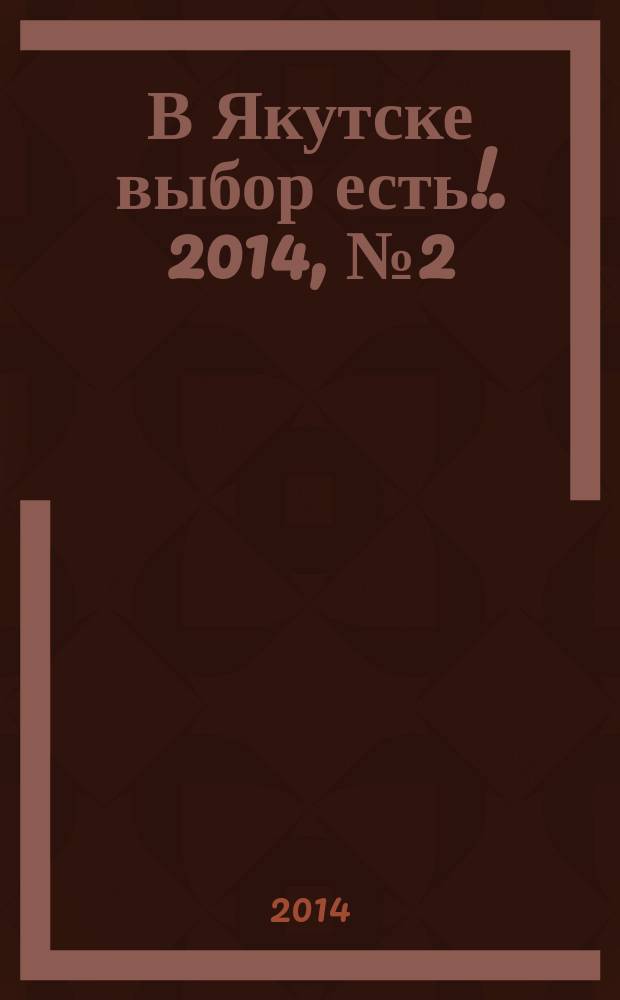 В Якутске выбор есть !. 2014, № 2 (6)