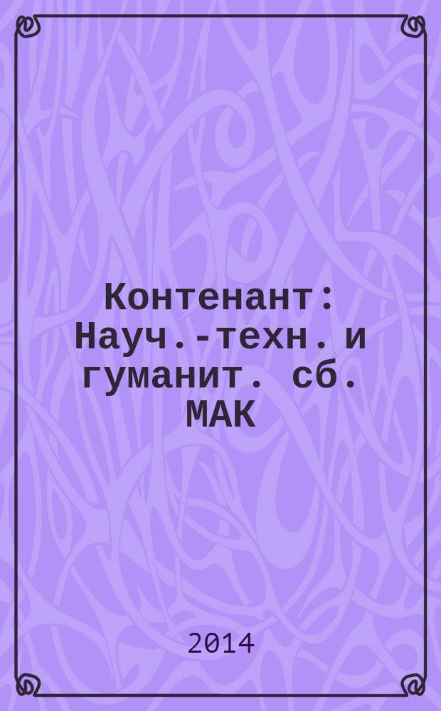 Контенант : Науч.-техн. и гуманит. сб. МАК (РОМАК). Т. 13, № 2