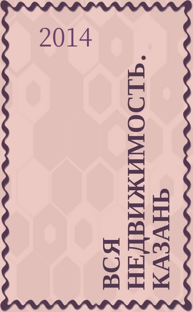 Вся недвижимость. Казань : рекламно-информационное издание. 2014, № 27 (459), ч. 1