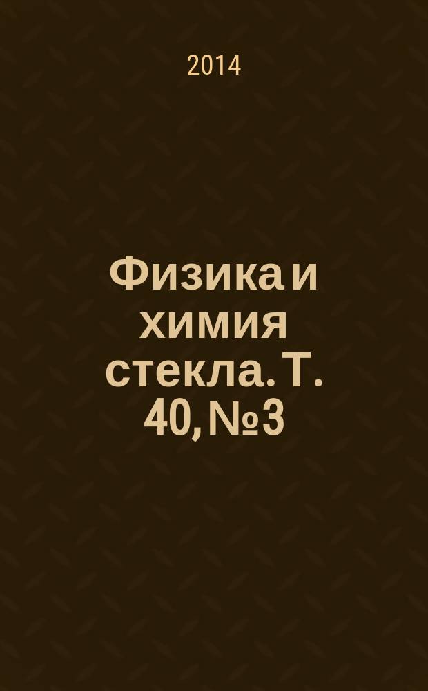 Физика и химия стекла. Т. 40, № 3