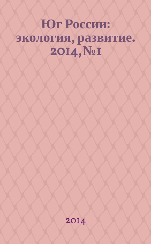 Юг России: экология, развитие. 2014, № 1