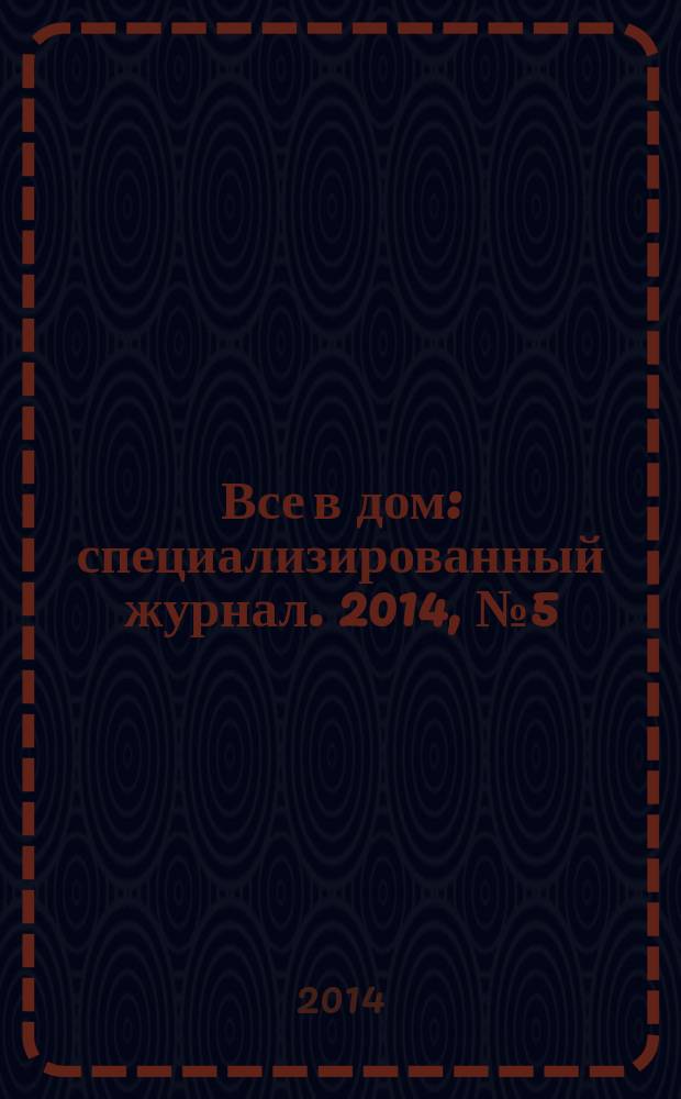 Все в дом : специализированный журнал. 2014, № 5 (18)